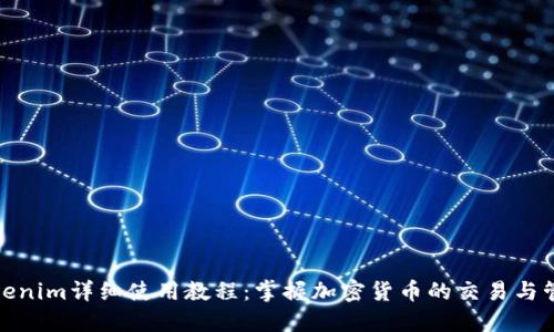 Tokenim详细使用教程：掌握加密货币的交易与管理