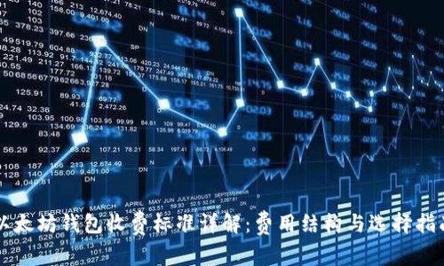 以太坊钱包收费标准详解：费用结构与选择指南