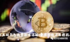 以太坊钱包收费标准详解：费用结构与选择指南