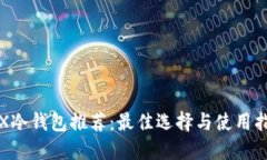 TRX冷钱包推荐：最佳选择与使用指南