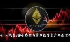 Tokenim钱包：安全存储与管理数字资产的最佳选择