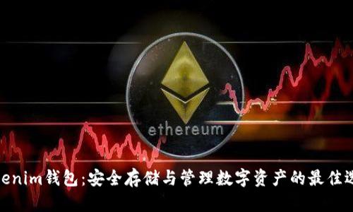 Tokenim钱包：安全存储与管理数字资产的最佳选择