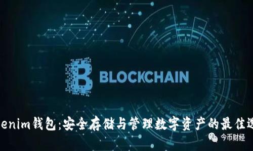 Tokenim钱包：安全存储与管理数字资产的最佳选择