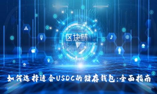 如何选择适合USDC的储存钱包：全面指南