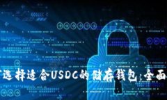 如何选择适合USDC的储存钱包：全面指南