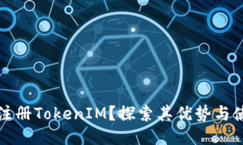 为什么注册TokenIM？探索其优势与使用价值