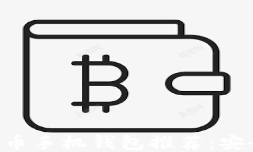 
2023年最佳比特币手机钱包推荐：安全、便捷、功能强大