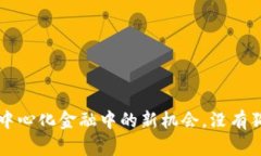 Tokenim：去中心化金融中的新机会，没有狗狗币的