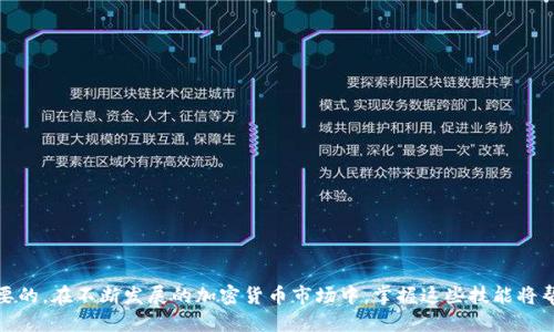 如何将以太坊钱包中的USDT转账到币安平台？详尽指南

以太坊钱包, 转账USDT, 币安, 加密货币交易/guanjianci

在数字货币兴起的今天，越来越多的人开始使用各种加密货币进行投资与交易。而USDT（泰达币）作为稳定币的代表，因其与美元挂钩的特性，备受投资者青睐。在众多的加密货币交易所中，币安（Binance）以其平台的高流动性和丰富的交易对，成为了全球最大的数字货币交易所之一。那么，如何将以太坊（ETH）钱包中的USDT转账到币安交易所呢？本文将为您提供一个详细的操作指南。

第一部分：了解基本概念
在进行USDT转账之前，我们首先需要了解几个基本概念。以太坊钱包是用于存储和管理以太坊及其代币（如USDT）的工具。而USDT是基于区块链技术发行的一种稳定币，主要用于解决加密货币的价格波动问题。币安是一家提供多种加密货币交易服务的平台，用户可以在币安进行USDT的买卖。

第二部分：准备工作
在开始转账之前，您需要进行一些准备工作：
ul
    li确保您在币安上已注册账户，并完成相关验证。/li
    li确认以太坊钱包中有足够的USDT余额，并了解USDT的转账手续费。/li
    li找到币安的USDT充值地址。/li
/ul

第三部分：查找币安USDT充值地址
登陆您的币安账户，在首页找到“钱包”选项，选择“现货钱包”。在现货钱包页面中，搜索USDT，并点击“充值”按钮。系统会生成一个充值地址，这个地址是您将USDT转账到币安所需的。在转账前，请务必复制该地址，确保其准确无误。

第四部分：在以太坊钱包中发起转账
打开您的以太坊钱包，选择USDT进行转账。在创建转账时，您需要输入币安提供的USDT充值地址，以及您希望转账的USDT数量。在确认无误后，提交转账请求。请注意，由于以太坊网络的交易确认时间，您的转账可能需要一些时间才能完成，请耐心等待。

第五部分：确认转账状态
一旦您在以太坊钱包中完成转账，您可以在币安平台上查看USDT的到账状态。在“资产”页面中选择USDT，您会看到转账是否成功。如果转账没有到账，您可以查看以太坊区块链浏览器，输入您的转账交易ID，来确认交易状态。

第六部分：常见问题解答
在转账过程中，用户可能会遇到一些疑问。以下是关于如何将以太坊钱包中的USDT转账到币安的几个常见问题及其详细解答：

问题一：如何确认币安提供的USDT充值地址是否有效？
在进行转账时，确保充值地址的准确性是非常重要的。如果充值地址填写错误，您的USDT可能会丢失。您可以通过以下几种方式确认充值地址是否有效：
ul
    li仔细检查地址的字符是否与币安平台生成的地址完全一致。/li
    li在转账前，通过复制和粘贴的方式确保不会出现手动输入错误。/li
    li在任何转账操作中，务必使用最新的充值地址，因为每次生成的地址可能会有所不同。/li
/ul
此外，一些钱包和交易平台也允许您将地址加到白名单中，以确保向该地址转账不会出错。通过这些预防措施，您可以有效降低转账中的风险。

问题二：转账途中出现手续费问题该如何解决？
转账过程中，手续费是一个常见的问题。在以太坊网络中，USDT的转账通常需要支付以太币（ETH）的手续费。这是因为以太坊网络的运作依赖于矿工的确认，而矿工收取的费用就是我们所说的“网络手续费”。在转账之前，您应该：「
ul
    li检查当前的ETH网络费用，并确保您的以太坊钱包中有足够的ETH余额来支付转账手续费。/li
    li选择合适的手续费策略。如果您希望加快转账确认时间，可以选择支付更高的手续费。/li
    li如果您的ETH余额不足以支付手续费，您需要先购买ETH并充值到钱包中。/li
/ul
总之，为了及时完成USDT的转账，预先了解和规划手续费是至关重要的。

问题三：如果转账失败，我该如何处理？
虽然大部分转账都能顺利完成，但总会有少数交易可能因为各种原因而失败。当您的USDT转账未成功时，可以采取以下步骤来处理：
ul
    li首先，检查您的以太坊交易记录，确认交易是否被网络确认。如果该交易仍处于待处理状态，可能是网络拥堵所致。您可以耐心等待，通常情况下，交易会在一段时间后得到确认。/li
    li如果交易被标记为失败，您需要查明失败原因。这可能与手续费不足、地址错误等因素有关。在这种情况下，您可以联系钱包的客户支持，询问具体情况。/li
    li最后，确保检查币安的充值政策。根据不同的币种，币安可能对充值要求有一定的规定，如最小充值金额等。/li
/ul
通过这些步骤，您可以有效处理转账失败的情况，确保问题尽快得到解决。

问题四：USDT转账到币安后，如何安全存储和使用？
成功将USDT转账到币安平台后，您可能会考虑如何更好地管理和使用这些资产。以下是一些建议：
ul
    li确保您启用币安账户的双重身份验证（2FA）功能，以增强账户的安全性。/li
    li定期检查您的账户活动记录，及时发现并处理任何可疑行为。/li
    li在币安平台上进行USDT的交易和投资时，建议您做好风险管理，设置止损和止盈，以避免可能的损失。/li
/ul
同时，了解当前市场动态和加密货币的投资趋势，可以帮助您做出更加明智的决策，确保财务的健康与安全。

总结
通过以上步骤，我们详细介绍了如何将以太坊钱包中的USDT转账到币安的整个过程，同时解答了几个常见问题。无论是新手还是老手，了解这些基本操作都是非常重要的。在不断发展的加密货币市场中，掌握这些技能将帮助您更好地管理资产，实现投资目标。