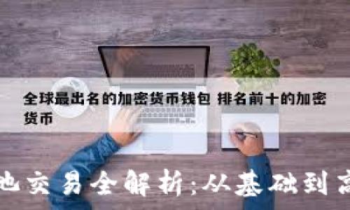   
以太坊钱包矿池交易全解析：从基础到高级的全面指南