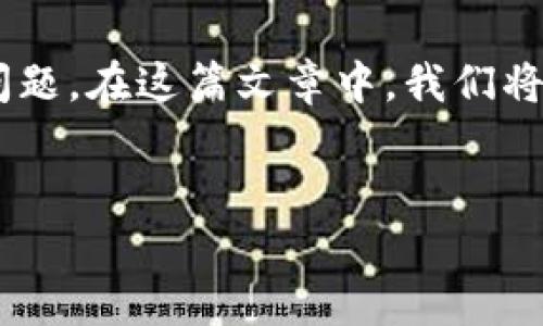 可以用tokenim转比特币吗？这是一个关于加密货币交易平台及其功能的重要问题。在这篇文章中，我们将探讨tokenim的功能，如何使用它转账比特币，以及其他相关的注意事项和信息。

优质
使用Tokenim转账比特币的完全指南