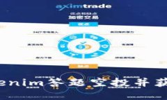 如何参与Tokenim答题空投并获得丰厚奖励？