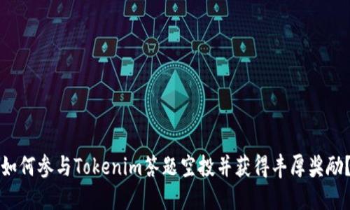 如何参与Tokenim答题空投并获得丰厚奖励？