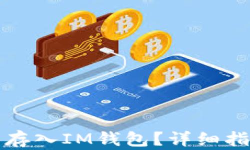 
如何将狗狗币存入IM钱包？详细指南与步骤解析