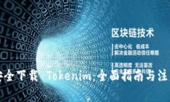 如何安全下载 Tokenim：全面指南与注意事项