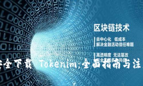 如何安全下载 Tokenim：全面指南与注意事项