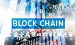 IMTokrn钱包能否安全存储比特币？深度解析及使用