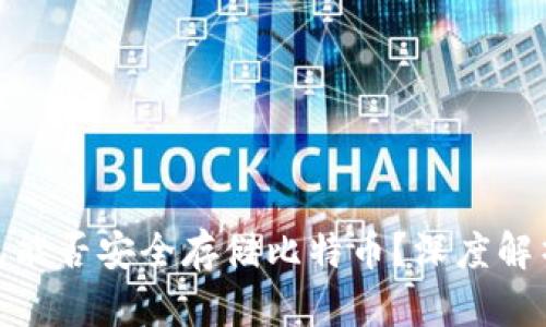 IMTokrn钱包能否安全存储比特币？深度解析及使用指南