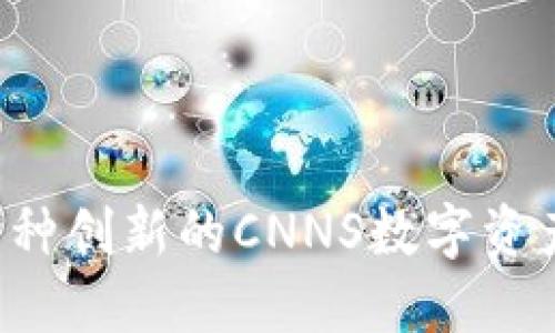 IM钱包：一种创新的CNNS数字资产管理工具