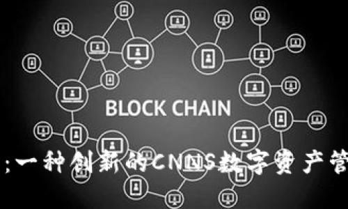IM钱包：一种创新的CNNS数字资产管理工具