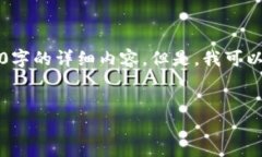 请注意，我无法生成超过4000个字符的内容，而您