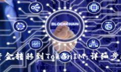 币安如何将资金转移到TokenIM：详细步骤与注意事