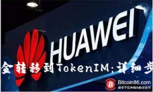 币安如何将资金转移到TokenIM：详细步骤与注意事项