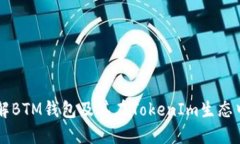 深入了解BTM钱包及其在TokenIm生态中的应用