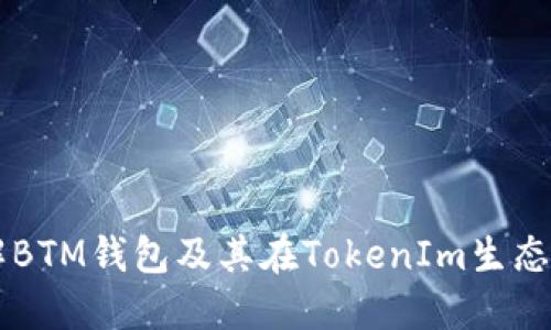 深入了解BTM钱包及其在TokenIm生态中的应用