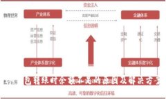 IM钱包转账时余额不足的原因及解决方案