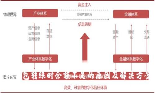 IM钱包转账时余额不足的原因及解决方案
