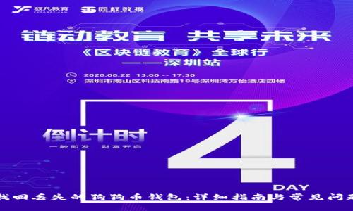 如何找回丢失的狗狗币钱包：详细指南与常见问题解答