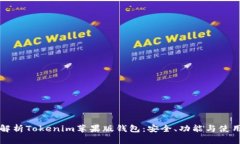 深入解析Tokenim苹果版钱包：安全、功能与使用指