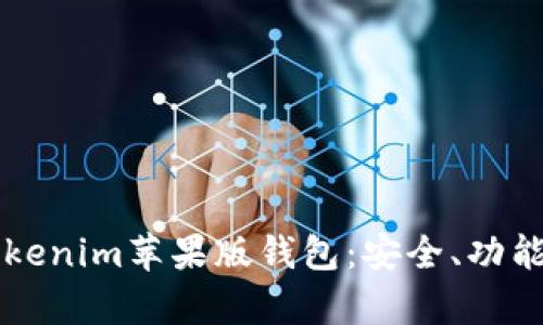 深入解析Tokenim苹果版钱包：安全、功能与使用指南