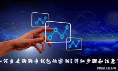 : 如何查看狗狗币钱包的密钥？详细步骤和注意事