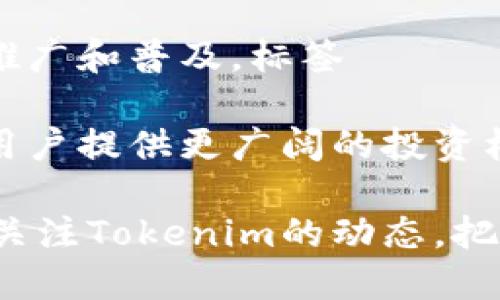 bianotiTokenim：探秘数字资产的新趋势与未来/bianoti

Tokenim, 数字资产, 区块链, 投资趋势/guanjianci

在当今快速发展的数字经济时代，Tokenim作为一种崭新的数字资产平台正逐渐受到投资者和区块链爱好者的关注。Tokenim结合了区块链技术的优势，通过去中心化的优势，为用户提供安全、高效的数字资产管理和交易服务。本文将深入探讨Tokenim的特点、优势及其在未来数字资产市场中的潜在影响。

Tokenim的兴起并非偶然，背后是全球范围内对数字资产和区块链技术越来越高的需求。在经济增长速度放缓和传统投资渠道收益下降的大环境下，投资者开始寻找新的投资机会，Tokenim正以其独特的方式来满足这一需求。同时，随着人们对数字资产的认知加深，Tokenim的影响力在逐步上升。因此，我们需要全面理解Tokenim的功能和其在市场中的定位。

Tokenim的定义及其基本功能

Tokenim是一个基于区块链技术的数字资产管理平台，旨在为用户提供安全、透明的交易环境。用户可以在Tokenim上进行数字资产的购买、交易以及管理，而所有的交易记录均被保存在区块链上，确保了数据的不可篡改性和公开透明性。

Tokenim的基本功能包括数字资产的发放、交易、存储和管理。用户可以利用Tokenim平台发行自己的数字Token，或直接购买其他用户发行的Token。同时，Tokenim还提供了多种市场分析工具，帮助用户更好地理解市场趋势，从而做出更明智的投资选择。

Tokenim的优势分析

Tokenim与传统的投资渠道相比，具备了多项独特优势。首先，它提供了一个去中心化的平台，消除了中介环节，提高了交易的效率和安全性。传统的金融体系往往依赖于中心化的机构，如银行和证券公司，而Tokenim则通过智能合约来自动化执行交易，从而降低了成本和风险。

其次，Tokenim的透明性使得所有的交易记录都能够被审计与验证，大大增强了用户的信任感。用户无需再担心交易的公正性和隐秘性问题，这对于数字资产的普及至关重要。

最后，Tokenim具有良好的兼容性，可与各种主流的区块链网络和数字资产相结合，为用户提供了更广阔的选择空间。用户不仅可以访问广泛的数字资产市场，还能够通过Tokenim实现多种资产的无缝切换，提升了投资的灵活性。

未来Tokenim的发展方向

随着区块链技术的不断发展，Tokenim在未来的发展前景可谓非常广阔。首先，Tokenim有望将更多的传统资产数字化，例如房地产、艺术品和传统证券等。这将会扩大Tokenim的用户基础，使其能够吸引更多的投资者。

其次，Tokenim计划与各大金融机构合作，推动数字资产在主流金融市场的接受度。这不仅能提高Tokenim的知名度，还将提升数字资产的合法性和稳定性，进而吸引更多的传统投资者进入这一领域。

此外，Tokenim还可能通过推出更多的金融产品来满足用户需求。例如，推出基于Token的衍生品，给投资者提供更多的投资选择。同时，Tokenim还可以借助人工智能等新技术，实现智能化投资建议，提高用户的投资成功率。

可能相关的问题

1. Tokenim如何保障用户资产的安全性？
在数字资产领域，安全性一直是用户最为关心的问题之一。Tokenim采用了多重安全机制来保障用户资产的安全。首先，所有的用户资产都存储在冷钱包中，这种钱包与外部网络隔离，能够有效防止黑客攻击。

其次，Tokenim平台实现了双重身份验证机制，用户在进行重要操作时需要经过双重身份验证。此外，Tokenim还会定期进行安全审计和漏洞扫描，以确保平台始终处于安全状态。用户一旦发现问题，可以及时向Tokenim报告，平台会立即进行处理。

 Tokenim还定期更新安全协议，以应对不断演进的网络安全威胁。用户在选择投资数字资产时，除了关注资产本身的价值，也要认真考虑平台的安全性。因此，Tokenim通过完善的安全机制，力求为用户提供最安全的投资环境。

2. Tokenim如何进行市场分析与预测？
Tokenim的市场分析工具为用户提供实时的市场数据和分析报告，帮助投资者了解市场动态。这些工具涵盖了价格走势、交易量、用户参与度等多种指标。通过数据可视化，用户能够直观地理解市场变化，从而做出更好的投资决策。

此外，Tokenim还会定期举行市场分析会，邀请行业专家讲解市场趋势和投资策略。用户不仅可以获取权威的信息，还能与其他投资者进行深度交流，分享投资经验和见解。

通过结合技术分析和基本面分析，Tokenim有望提升用户在市场预测中的成功率，使得用户的投资更具策略性和前瞻性。Tokenim的目标是为用户提供全面的市场分析和预测工具，让每一位投资者都能做出更明智的投资决策。

3. 如何在Tokenim平台上进行投资？
在Tokenim平台上进行投资相对简单，用户只需完成几步操作。首先，用户需要在Tokenim官方网站上注册账户，填写必要的个人信息并通过身份验证。

完成注册后，用户需要将资金充值到Tokenim平台。可以通过银行转账或者数字资产转账的方式进行充值。充值成功后，用户可以浏览Tokenim市场，选择自己感兴趣的数字资产进行投资。

在选择投资标的时，用户可以借助Tokenim提供的市场分析工具，了解相关资产的潜在价值。同时，用户还可以设置止损点和目标价位，以降低投资风险。完成投资后，用户可以随时查看资产组合的表现，并做出相应的调整。

4. Tokenim如何与传统金融市场结合？
Tokenim未来的目标是实现数字资产与传统金融市场的深度融合。这一过程主要通过以下几个方面进行。在数字资产的合法性方面，Tokenim正在与各大金融监管机构展开积极的沟通，力求使数字资产符合相关法律法规。

通过推出合规的金融产品，Tokenim希望能吸引更多的传统投资者进入市场。此外，Tokenim还计划与传统金融机构展开合作，利用其渠道和用户资源，推动数字资产的推广和普及。标签

总之，Tokenim不仅是一个数字资产交易平台，更是一个连接传统金融市场与数字经济的桥梁。通过不断创新和实践，Tokenim将推动数字资产在全球范围内的应用，为用户提供更广阔的投资机会。

总结来说，Tokenim正站在数字资产发展的风口，凭借其独特的技术优势和市场定位，将在未来的数字经济浪潮中发挥重要作用。无论是投资者还是普通用户，都应密切关注Tokenim的动态，把握这一市场新机遇。