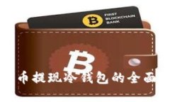 比特币提现冷钱包的全面指南