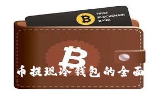 比特币提现冷钱包的全面指南