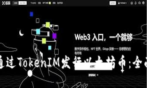 如何通过TokenIM发行以太坊币：全面指南