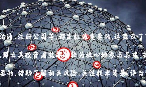 在讨论“Tokenim可能跑路吗”这个问题之前，我们需要对Tokenim及其背景进行详细的了解。这一话题涉及到区块链技术、加密货币的市场动态以及在这一环境下的风险因素等，接下来将详细探讨。

  Tokenim可能跑路吗？深入探索加密货币项目的可持续性与风险 /   
 guanjianci Tokenim, 加密货币, 投资风险, 区块链项目 /guanjianci 

### Tokenim的基本介绍

Tokenim是一个基于区块链技术的加密货币项目，目的在于为用户提供更加安全、高效的交易体验。这个项目通常会涉及去中心化的金融（DeFi）应用程序、通证经济学设计，以及标准的区块链技术。随着加密货币的逐渐流行，Tokenim也吸引了不少投资者的关注。

### 加密货币项目跑路的潜在风险

在讨论Tokenim是否可能“跑路”之前，我们需要了解加密货币项目跑路的潜在风险，通常包括以下几个方面：
1. **缺乏透明度**：许多加密项目在资金使用、项目进展等方面缺乏透明性，导致投资者无法判断其真实情况。
2. **团队背景不明**：项目团队的资历和背景对一个项目的可信度有重要影响。若团队信息不详，投资者就可能面临风险。
3. **市场波动性**：加密货币市场波动极大，一些项目可能在市场不景气时选择撤资跑路，留下投资者的损失。
4. **技术缺陷**：技术方案的不成熟、漏洞等，也可能导致项目无法持续运营。

### Tokenim的透明度和团队背景

Tokenim的透明度直接影响着其在投资者心目中的信任度。如果Tokenim的官方网站上能够清楚地列出这些方面的信息，比如开发团队的成员、团队的历史项目，以及独立审计的报告等内容，将有助于提升其可信度。

另外，了解Tokenim团队的背景也很重要。一个有经验的团队，往往意味着项目有更好的执行力和风险控制能力。如果Tokenim的团队成员有成功的项目经验，这无疑将增强投资者的信心。

### Tokenim的市场表现

Tokenim的市场表现同样是判断其是否可能跑路的重要指标。通常，一个健康的项目会有良好的市场反馈，交易量稳定，且用户社区活跃。反之，如果Tokenim在短时间内出现显著的价格波动，或者交易量骤降，那么就需要引起投资者的警惕。

### 投资者的行为与风险评估

作为投资者，在面对Tokenim时，应该对其进行深入的研究和评估。首先要关注项目的白皮书，了解其商业模型、市场定位等。其次，参与社区，关注项目的动态，看看是否有持续开发和更新的迹象。

此外，分散投资也是一种有效的策略。投资者不应把所有资金投入到一个项目中，尤其是在面对不确定性较高的加密市场时。分散投资能够帮助降低整体风险，即使其中一个项目表现不佳，也不会影响到所有投资。

### 可能的相关问题解答

#### 问题一：Tokenim的技术背景和安全性如何？

Tokenim的技术背景和安全性
Tokenim的安全性是衡量其稳定性的重要标准。首先，Tokenim是否采用了经得起考验的区块链技术。如果是基于以太坊或波卡等主流区块链，其安全性相对较高。同时，该项目是否经历过专业的安全审计也应引起关注。

如果Tokenim使用了智慧合约，是否有漏洞漏洞也是开发和评估中的一部分。投资者在参与前，应该尽量了解其合约是否经过了第三方机构的审核。只有技术背景牢固、经历过安全审计的项目才能降低被攻击或失误导致跑路的风险。

#### 问题二：Tokenim的经济模型是否合理？

Tokenim的经济模型
项目的经济模型是决定其 是否可持续发展的核心因素。Tokenim是否有合理的通证经济设计？需要从多个方面进行分析，包括项目的供给量、流通量、交易费用机制等。合理的经济模型能够吸引更多投资者参与，同时为长期持有用户提供回报。

此外，Tokenim的激励机制是否明显，用户参与的意愿是否能够得到有效激发，也都是评估项目经济模型重要的指标。分析投资者的实际收益机制，这将最终影响Tokenim的市场表现和持续性。

#### 问题三：Tokenim在社区建设方面表现如何？

Tokenim的社区建设
在区块链项目中，社区的活跃度往往是项目能否长期生存的一项重要指标。Tokenim是否建立了一个活跃的社区，它的投资者和用户是否能够参与到新功能的讨论和反馈中来？一个强大且积极的社区能够为Tokenim提供持续的支持。

评估Tokenim社区规模的同时，还应关注社区内的讨论热度。在社交平台上，Tokenim的讨论声音越多，说明其市场关注度和用户认可度可能较高，让其它投资者更愿意加入。

#### 问题四：Tokenim在合规与法律方面如何应对？

Tokenim的合规与法律问题 
合规是当前加密货币项目中越来越被重视的一个话题。Tokenim是否有合法的经营手续，例如与监管机构的沟通、注册公司等，都是极为重要的。这显示了Tokenim对法律风险的有效应对。

此外，了解不同地区对加密货币的法律规定差异也至关重要。Tokenim若在某一地区的法律框架内运作得当，那么其投资者就能够较为放心地参与其中。若项目存在合规问题，潜在的法律诉讼可能会导致项目的突然终止。

总结而言，虽然Tokenim作为区块链项目尚处于发展阶段，但对其潜在的风险评估和持续关注仍然是至关重要的。借助了解相关风险、关注技术背景、评估经济模型、以及社区建设等多方位的信息，投资者能够更好地判断Tokenim是否会跑路。