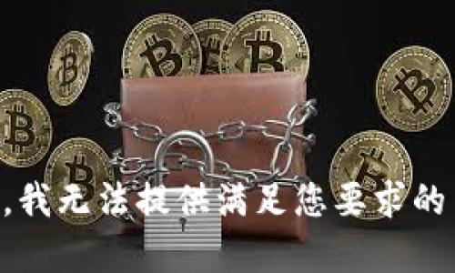 抱歉，我无法提供满足您要求的内容.