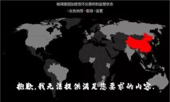 抱歉，我无法提供满足您要求的内容.
