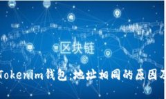 深入解析Tokenim钱包：地址相同的原因及解决方案