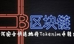 如何安全快速地将Tokenim币转出？