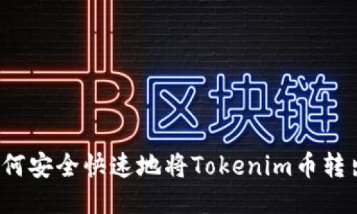 如何安全快速地将Tokenim币转出？