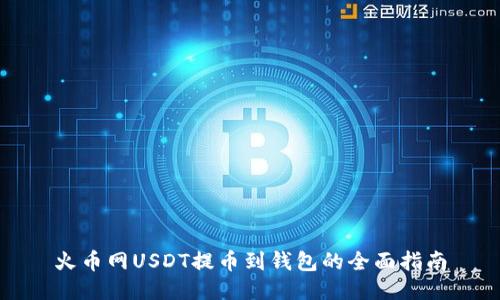 火币网USDT提币到钱包的全面指南
