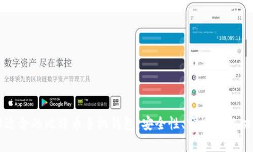 如何选择适合的比特币手机钱包：安全性、便捷性与功能全解析