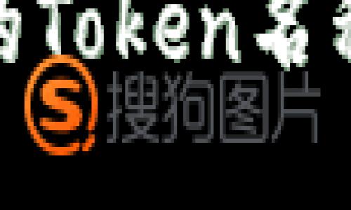 当然可以帮助你思考一个适合的和相关关键词。以下是一个示例:
如何为您的项目选择合适的Token名称:全面指南