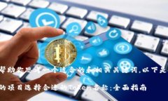 当然可以帮助你思考一个适合的和相关关键词。