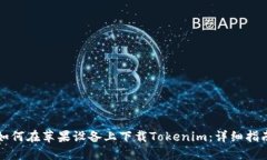 如何在苹果设备上下载Tokenim：详细指南